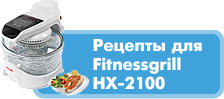 Рецепты для фитнес-гриля hx-2100